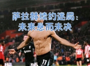 3377-G2引发争议！，萨拉赫官方宣布持续失利新规引发球迷热议的简单介绍